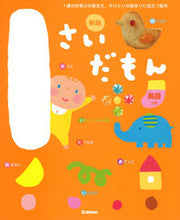画像をギャラリービューアに読み込む, #学研プラス #1さいだもん新版# 9784052051630 :9784052051630