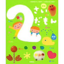 画像をギャラリービューアに読み込む, 2さいだもん 新版