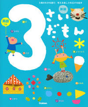 画像をギャラリービューアに読み込む, #3さいだもん 新版 :9784052051654