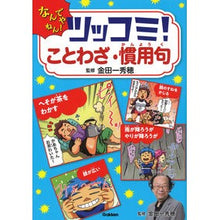 画像をギャラリービューアに読み込む, ツッコミ!ことわざ・慣用句