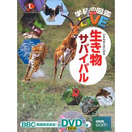 #生き物サバイバル DVDつき Gakken 生き物サバイバル (学研の図鑑LIVE(ライブ)) : Creature Survival DVD included :9784052051777