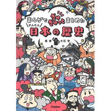 画像をギャラリービューアに読み込む, かんたん日本の歴史 Oishimanab Easy Japanese history