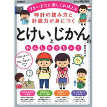 画像をギャラリービューアに読み込む, #親野 智可等 監修 #とけいとじかんのれんしゅうちょう オヤノチカラ 学研プラス Gakken とけいとじかんのれんしゅうちょう-時計の読み方と計画力が身につく (学研の頭脳開発) : Supervised by Tomoka Oyano Tokei and J : Supervised by Tomoka Oyano Tok :9784052051821