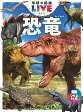 画像をギャラリービューアに読み込む, #恐竜 新版 :9784052051845