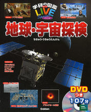 画像をギャラリービューアに読み込む, #学研プラス #地球・宇宙探検DVDつき