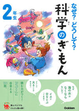 画像をギャラリービューアに読み込む, #学研プラス #なぜ?どうして?科学のぎもん2年生補改