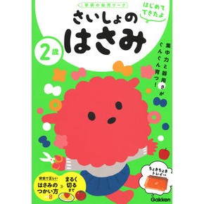 2 Years Old: My First Scissors --- Gakken :9784052051913