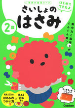 Load image into Gallery viewer, 2 Years Old: My First Scissors --- Gakken :9784052051913