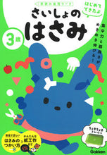 Load image into Gallery viewer, #GakkenPlus #FirstScissorsFor3YearOlds #9784052051920