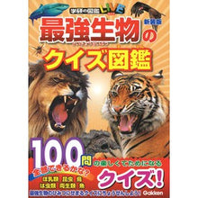 画像をギャラリービューアに読み込む, 最強生物のクイズ図鑑 新装版