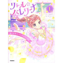 Load image into Gallery viewer, リトル☆バレリーナ 1 あこがれのバ Little☆Ballerina 1 Longed-for Ba children's books