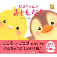 画像をギャラリービューアに読み込む, ぴよちゃんのおともだち Satoshi Iriyama Piyo-chan's friend