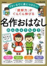 画像をギャラリービューアに読み込む, #横山洋子監修 #名作おはなしれんしゅうちょう