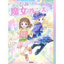 画像をギャラリービューアに読み込む, #宮下 恵茉 作 #ひみつの魔女フレンズ 1 はじめての ミヤシタエマ 学研プラス ひみつの魔女フレンズ はじめてのマジカル☆ストリート : Written by Ema Miyashita Secret Witch Friends 1 First time :9784052052316