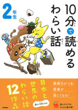画像をギャラリービューアに読み込む, 10分で読めるわらい話 2年生 学研プラス Gakken :9784052052507