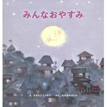 画像をギャラリービューアに読み込む, みんなおやすみ