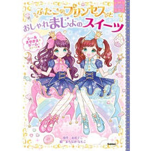 Load image into Gallery viewer, #赤尾 でこ 原作 #ふたごのプリンセスとおしゃれまじょのスイ アカオデコ : The twin princesses and the stylish Sui children's books :9784052052682