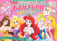 画像をギャラリービューアに読み込む, #学研プラス #ディズニープリンセスおえかきドリルぬりえ