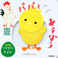 画像をギャラリービューアに読み込む, #いりやまさとし #パパとあそぼう :9784052052705