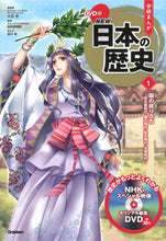 画像をギャラリービューアに読み込む, #大石学総監修 #DVD付学研まんがNEW日本の歴史1 :9784052052835