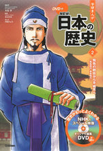 画像をギャラリービューアに読み込む, #大石学総監修 #DVD付学研まんがNEW日本の歴史2 :9784052052842