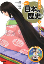 画像をギャラリービューアに読み込む, #大石学総監修 #DVD付学研まんがNEW日本の歴史3 :9784052052859