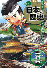 画像をギャラリービューアに読み込む, #大石学総監修 #DVD付学研まんがNEW日本の歴史5 :9784052052873