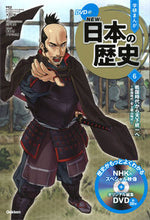 画像をギャラリービューアに読み込む, #大石学総監修 #DVD付学研まんがNEW日本の歴史6 :9784052052880