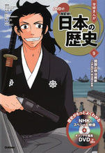 画像をギャラリービューアに読み込む, #大石学総監修 #DVD付学研まんがNEW日本の歴史9 :9784052052910