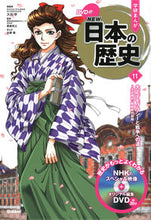 画像をギャラリービューアに読み込む, #大石学総監修 #DVD付学研まんがNEW日本の歴史11 :9784052052934