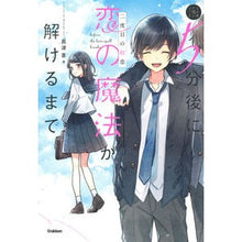 画像をギャラリービューアに読み込む, 5分後に恋の魔法が解けるまで 二度目の初
