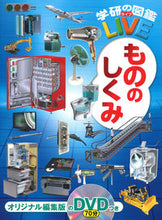 画像をギャラリービューアに読み込む, #学研プラス #もののしくみ :9784052053009