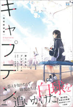 画像をギャラリービューアに読み込む, #ちば あきお #キャプテン 高校野球編 新たなるプレイボ チバアキオ 学研プラス キャプテン 新たなるプレイボール (部活系空色ノベルズ) : Akio Chiba Captain High School Baseball Edition New Playbo :9784052053016