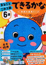 画像をギャラリービューアに読み込む, #6歳まるごとこれ1冊 できるかな :9784052053108