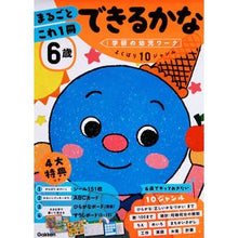 画像をギャラリービューアに読み込む, 6歳まるごとこれ1冊 できるかな