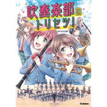 Load image into Gallery viewer, 吹奏楽部のトリセツ!
