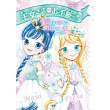 画像をギャラリービューアに読み込む, 王女さまのお手紙つき 王女さまのひみつプ