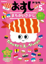 画像をギャラリービューアに読み込む, #くら寿司協力 #5歳おすしドリルまちがいさがし