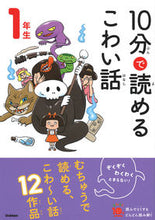 Load image into Gallery viewer, 10分で読めるこわい話 1年生 学研プラス Gakken :9784052053498