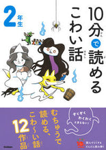 画像をギャラリービューアに読み込む, 10分で読めるこわい話 2年生 学研プラス :9784052053504