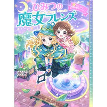 画像をギャラリービューアに読み込む, #宮下 恵茉 作 #ひみつの魔女フレンズ 2 心をつなぐ ミヤシタエマ 学研プラス ひみつの魔女フレンズ 心をつなぐ、時間の魔法 : Written by Ema Miyashita Secret Witch Friends 2 Connecting Hearts :9784052053580