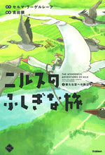 画像をギャラリービューアに読み込む, #S.ラーゲルレーフ #ニルスのふしぎな旅1新たな空への