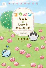 Load image into Gallery viewer, #るるてあ原・絵 #コウペンちゃんのショートストーリーズ