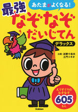画像をギャラリービューアに読み込む, #近野十志夫出題 #最強なぞなぞだいじてんデラックス :9784052053900