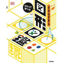 Load image into Gallery viewer, さわって学べる図形図鑑