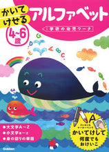 画像をギャラリービューアに読み込む, 4~6歳 かいてけせるアルファベット Gakken Gakken :9784052054051