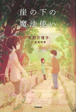 画像をギャラリービューアに読み込む, #吉野万理子 #崖の下の魔法使い