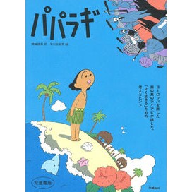 #岡崎 照男 訳 #パパラギ 児童書版 オカザキテルオ 学研プラス パパラギ : Translated by Teruo Okazaki Paparagi children's book version :9784052054198