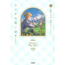 画像をギャラリービューアに読み込む, ロミオの青い空 3 自由の翼