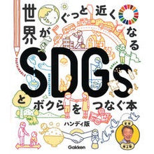 画像をギャラリービューアに読み込む, #池上 彰 監修 #SDGsとボクらをつなぐ本 ハンディ版 イケガミアキラ 学研プラス 世界がぐっと近くなるSDGsとボクらをつなぐ本 ハンディ版 (新時代の教養) : Supervised by Akira Ikegami A book that connec : Supervised by Akira Ikegami A :9784052054266